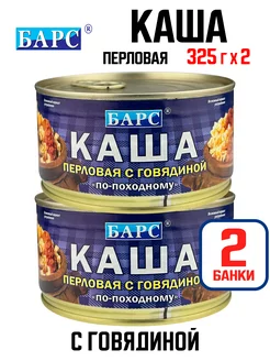 Каша перловая с говядиной "По-походному", 325 г - 2 шт