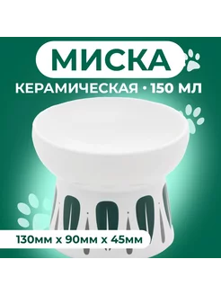 Миска для кошек керамическая 150 мл, 13x9 см