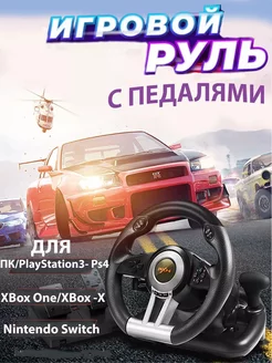 Игровой руль V3 PRO с педалями для ПК