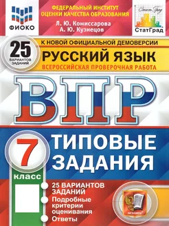 ВПР Русский язык 7 класс. ТЗ. 25 вариантов. ФИОКО. СТАТГРАД