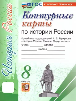 История России 8 класс. Контурные карты. К новому учебнику