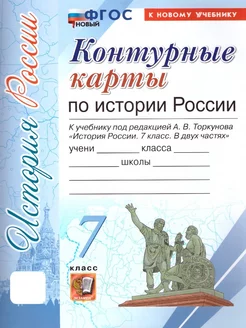 История России 7 класс. Контурные карты. К новому учебнику