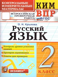 КИМ-ВПР Русский язык 2 класс. ФГОС НОВЫЙ