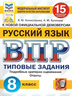 ВПР Русский язык 8 класс. ТЗ. 15 вариантов. ФИОКО. СТАТГРАД