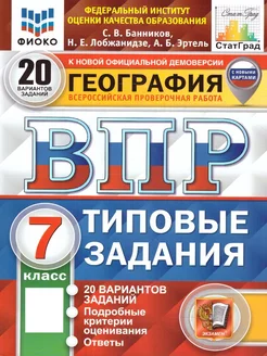 ВПР География 7 класс. ТЗ. 20 вариантов. Новые карты. ФГОС