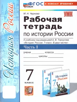 История России 7 класс. Рабочая тетрадь. Часть 1. ФГОС НОВЫЙ