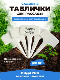 Таблички садовые для растений и рассады