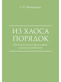 Из Хаоса Порядок (Неоклассическая философия сущность из