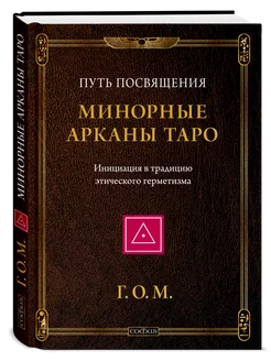 Минорные Арканы Таро