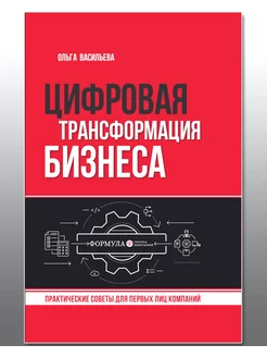 Цифровая трансформация бизнеса Практические советы