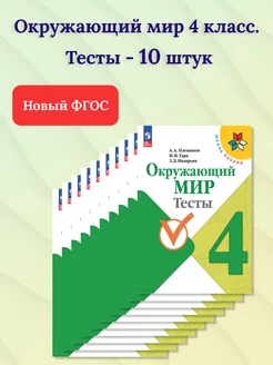 Набор 10 штук. Окружающий мир 4 класс. Тесты к новому ФП