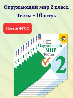 Набор 10 штук. Окружающий мир 2 класс. Тесты к новому ФП