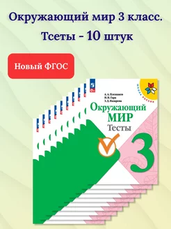 Набор 10 штук. Окружающий мир 3 класс. Тесты к новому ФП