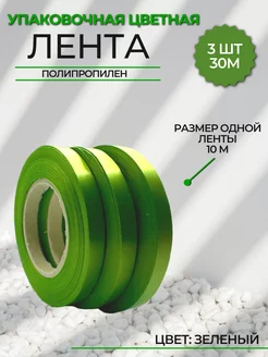 Лента упаковочная для подарков воздушных шаров 30м