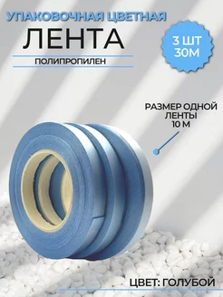 Лента упаковочная для подарков воздушных шаров 30м