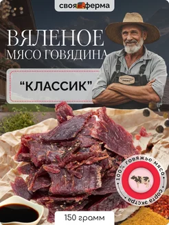 Вяленое мясо говядина классик 150 г мясные чипсы