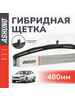 Щетка стеклоочистителя гибридная 480 мм (19") бренд ASHUNO продавец 