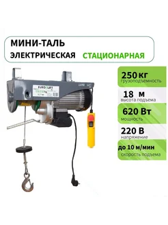 Тельфер электрический (электролебедка) 250 кг 18м