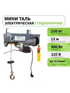 Тельфер электрический стационарный PA 250 (250 кг 12м)