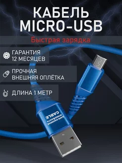 Кабель Micro USB