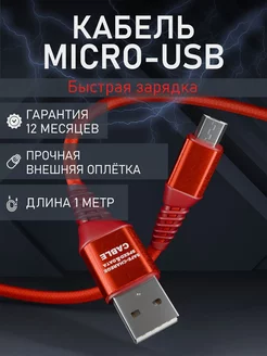 Кабель Micro USB