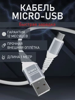 Кабель Micro USB