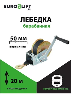 Лебедка ручная 800 кг, лента 20 м