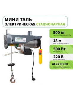 Тельфер электрический PA 500 стационарный