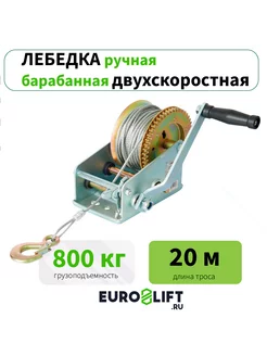 Лебедка ручная 800 кг, канат 20 м