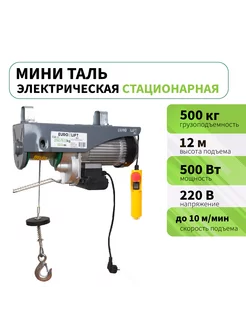 Таль электрическая 500 кг стационарная