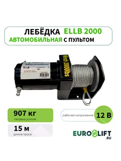 Лебедка электрическая автомобильная 12v EL LB 2000