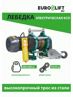 Лебедка электрическая KCD 300 600 кг, 30 15 м, U=380 В