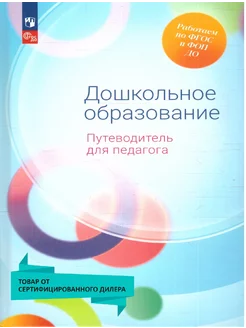 Дошкольное образование. Путеводитель для педагога. ФГОС ДО