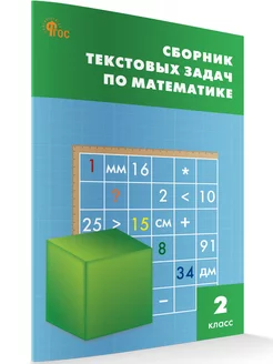 Сборник текстовых задач по математике 2 класс НОВЫЙ ФГОС