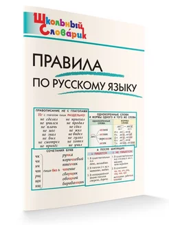 Правила по русскому языку Школьный Словарик