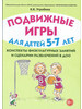 Подвижные игры с детьми 5-7 лет. Конспекты физкультурных бренд ГНОМ продавец 