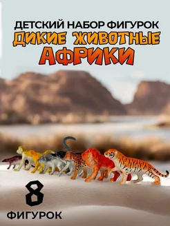 Фигурки "Дикие животные Африки"