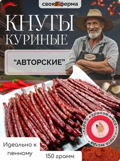 Мясо куриное вяленое кнуты 150 г мясные чипсы