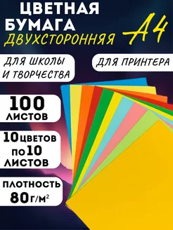 Двухсторонняя цветная бумага для принтера А4, 100 л, 10 цв