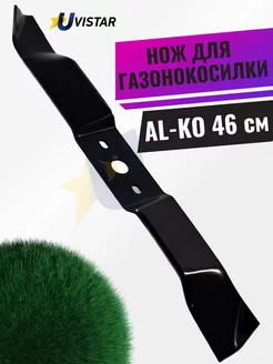 Нож для газонокосилки AL-KO Classic, Highline 46 см