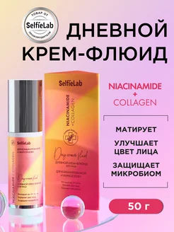 Крем для лица дневной флюид с коллагеном Niacinamide