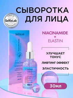 Сыворотка для лица обновляющая Niacinamide + Elastin