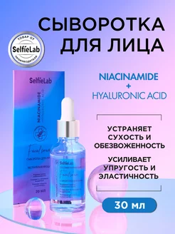 Сыворотка для лица увлажняющая Niacinamide + Hyaluronic Acid