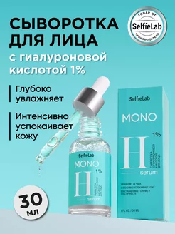 Сыворотка для лица с гиалуроновой кислотой MONO 30 мл