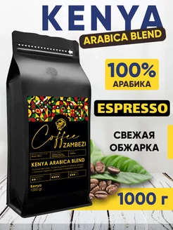 Кофе в зернах KENYA ARABICA BLEND 1000 г - 1 кг