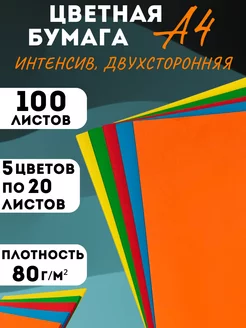 Набор двухсторонней цветной бумаги А4, интенсив, 100 л