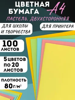 Набор двухсторонней цветной бумаги А4, пастель, 100 л