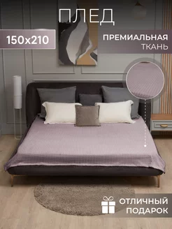 Плед 150х200 на кровать и диван велсофт