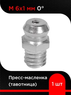 Пресс-масленка (тавотница) М 6х1 мм 0 градусов ( 1 шт)