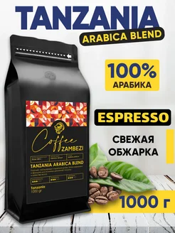 Кофе в зернах TANZANIA ARABICA BLEND 1000 г - 1 кг